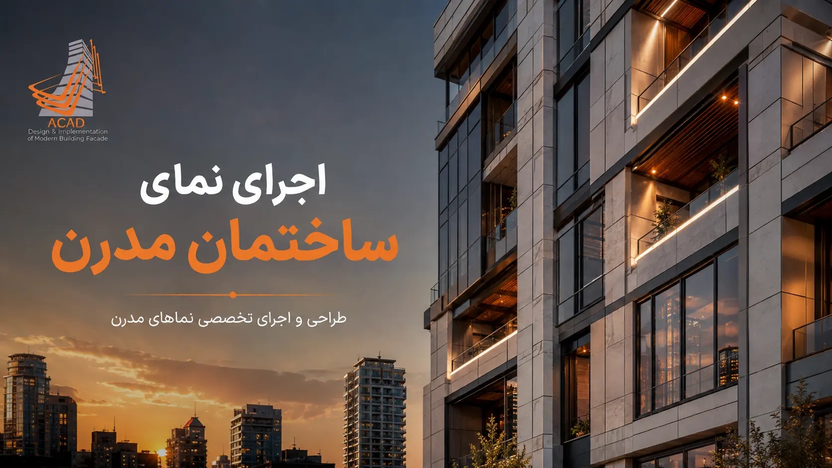اجرای نمای ساختمان مدرن توسط تیم متخصص