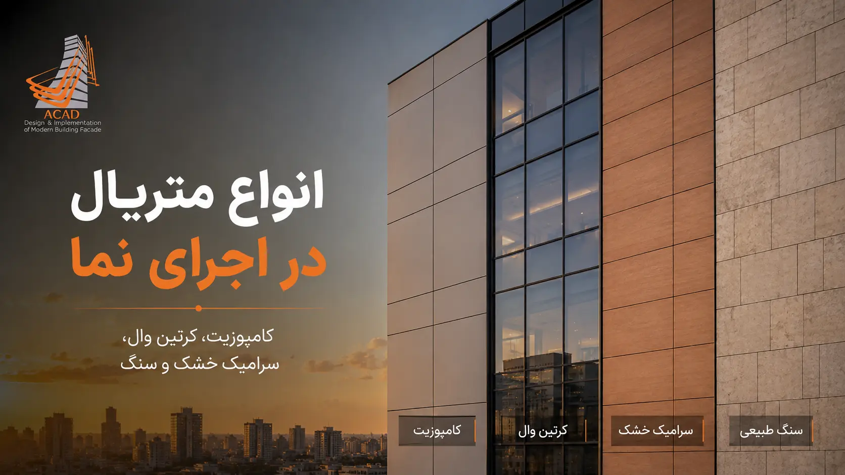 انواع متریال در اجرای نمای ساختمان
