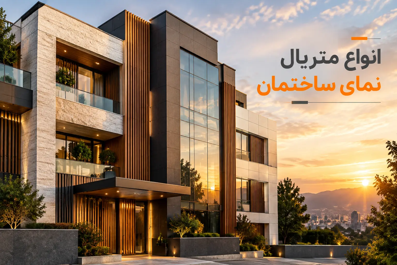 انواع متریال نمای ساختمان و مقایسه مصالح مورد استفاده در نما