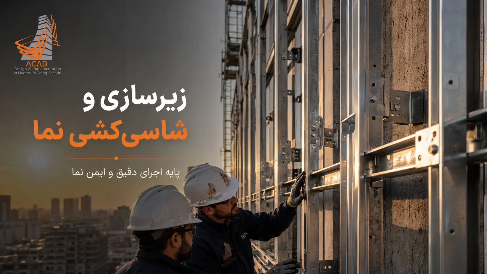 زیرسازی و شاسی کشی نمای ساختمان