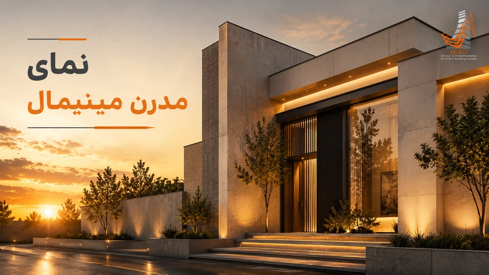 نمای مدرن مینیمال ساختمان با طراحی ساده و خطوط منظم