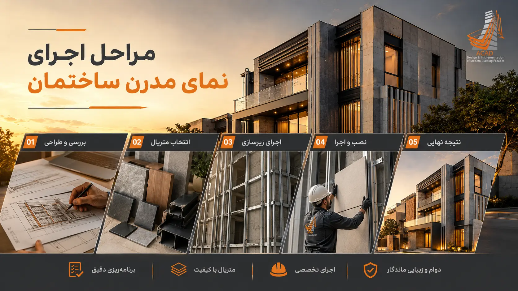 مراحل اجرای نمای مدرن ساختمان از طراحی تا نصب