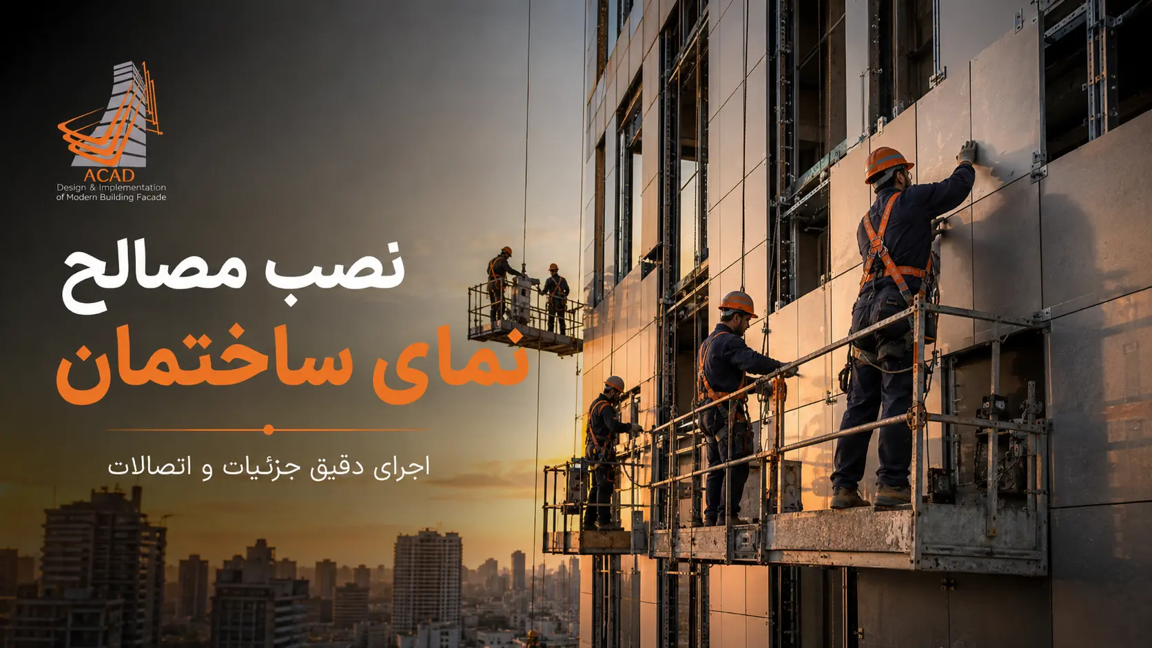 نصب مصالح نمای ساختمان