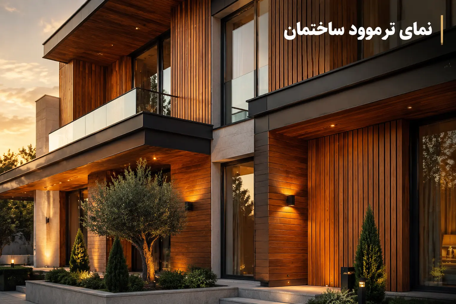 نمای ترموود ساختمان با طراحی طبیعی و مدرن