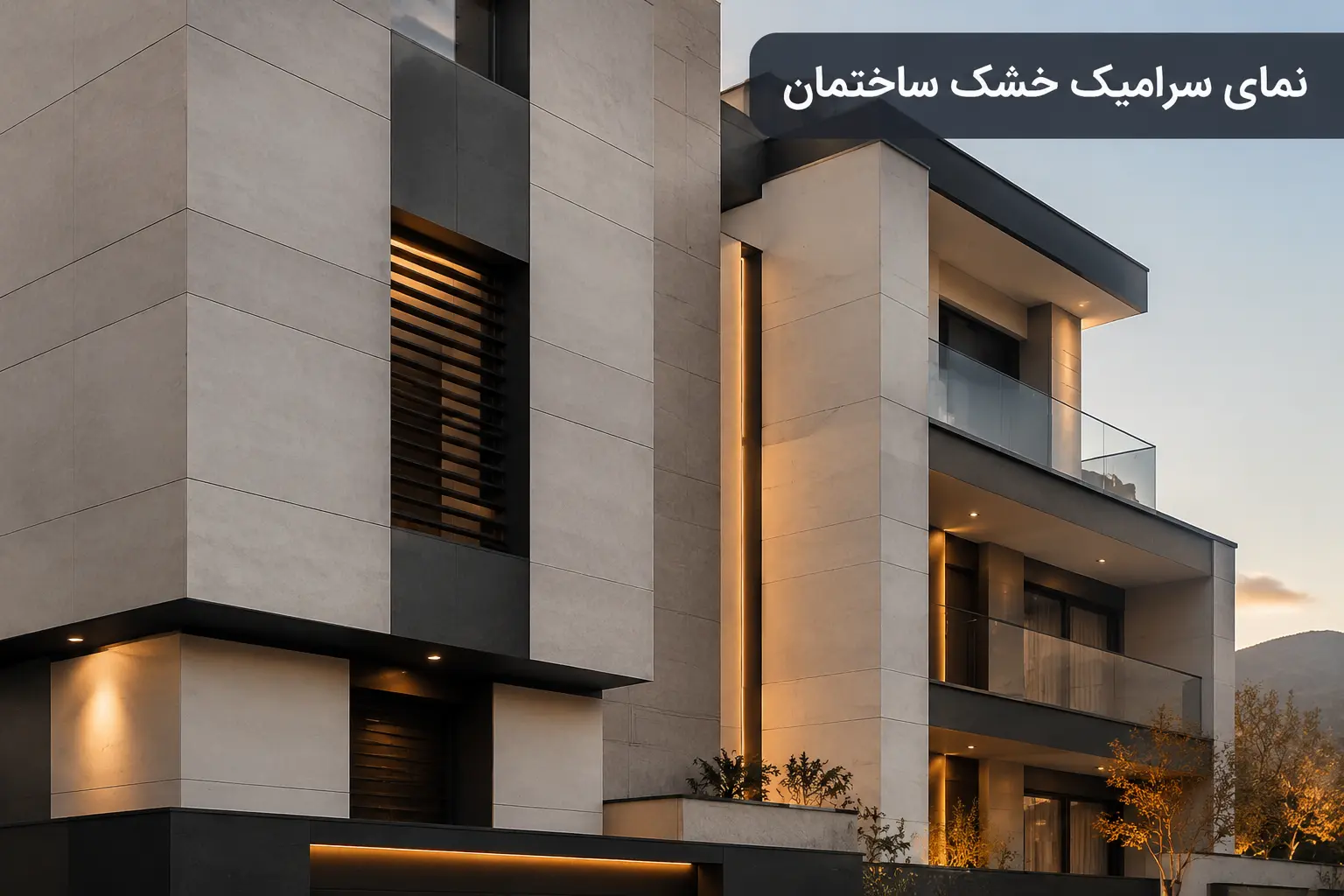 نمای سرامیک خشک ساختمان با سیستم اجرای مدرن