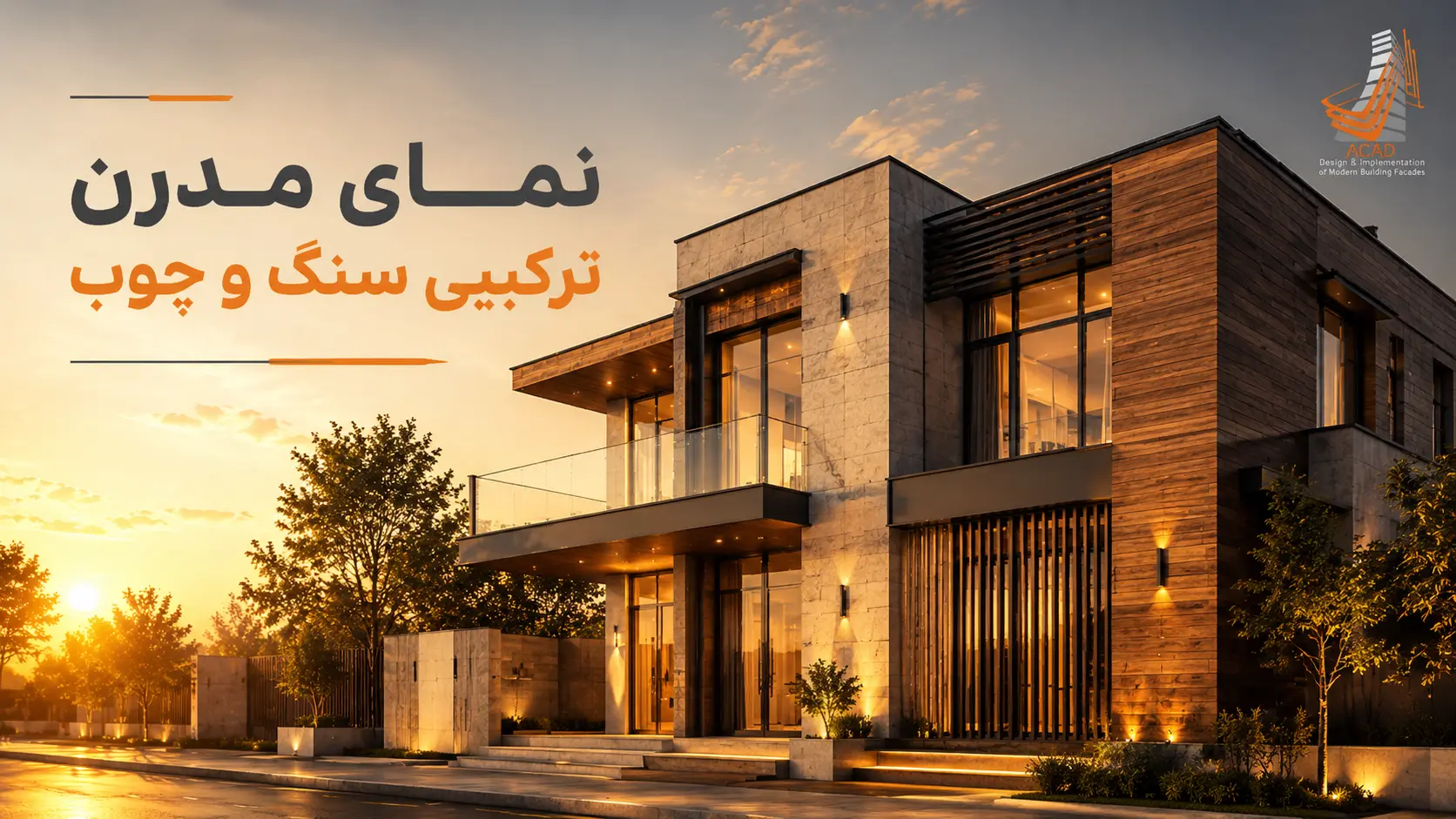 نمای مدرن ترکیبی سنگ و چوب ساختمان