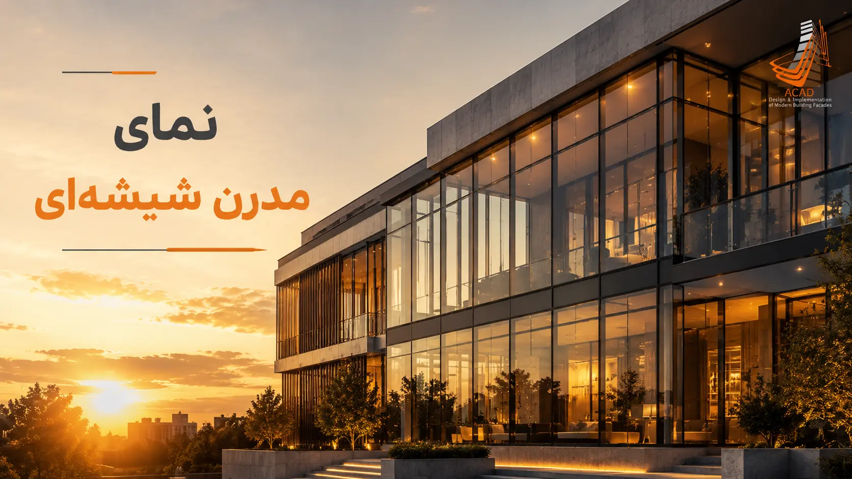 نمای مدرن شیشه ای ساختمان با طراحی معماری جدید