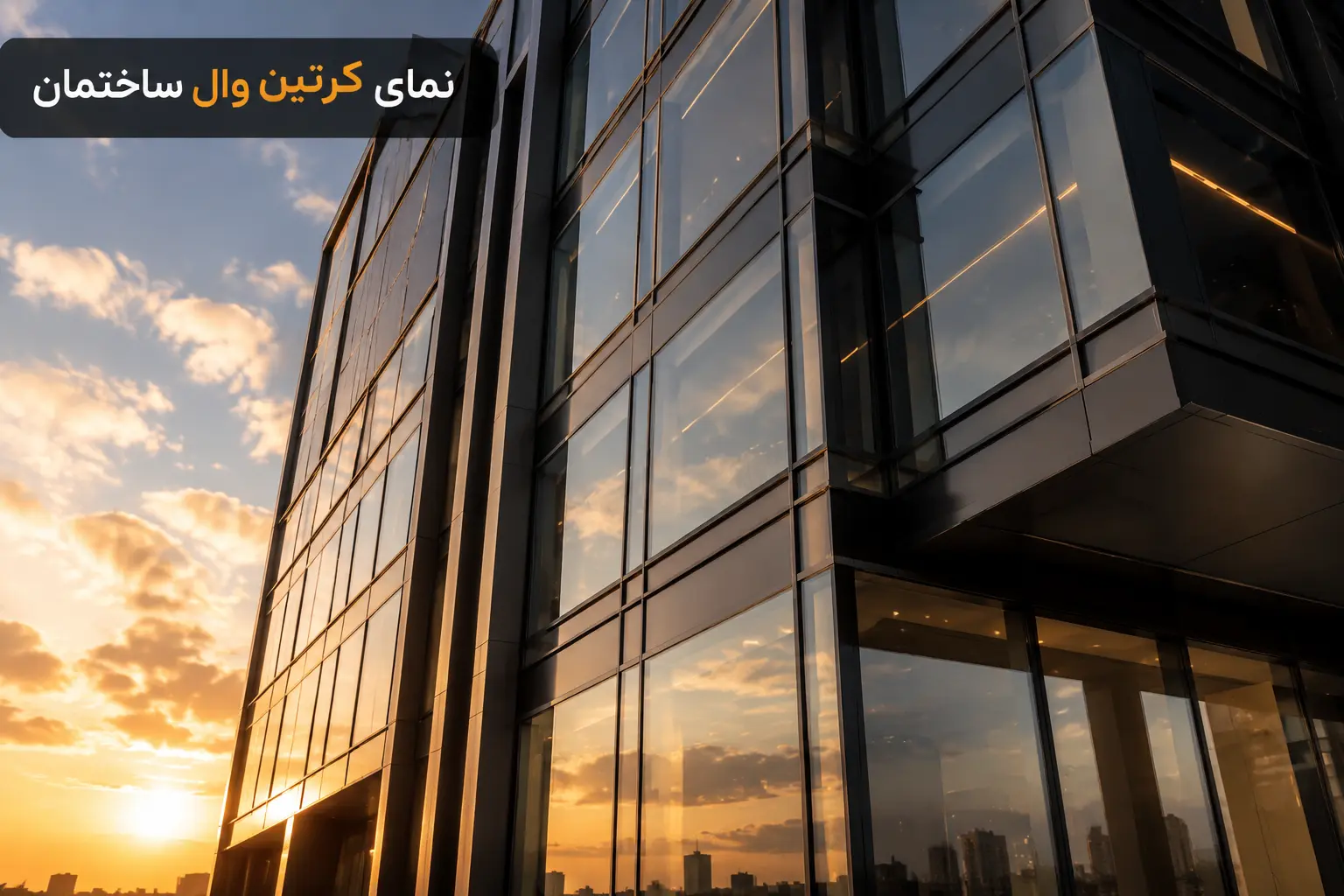 نمای کرتین وال ساختمان با سیستم شیشهای مدرن