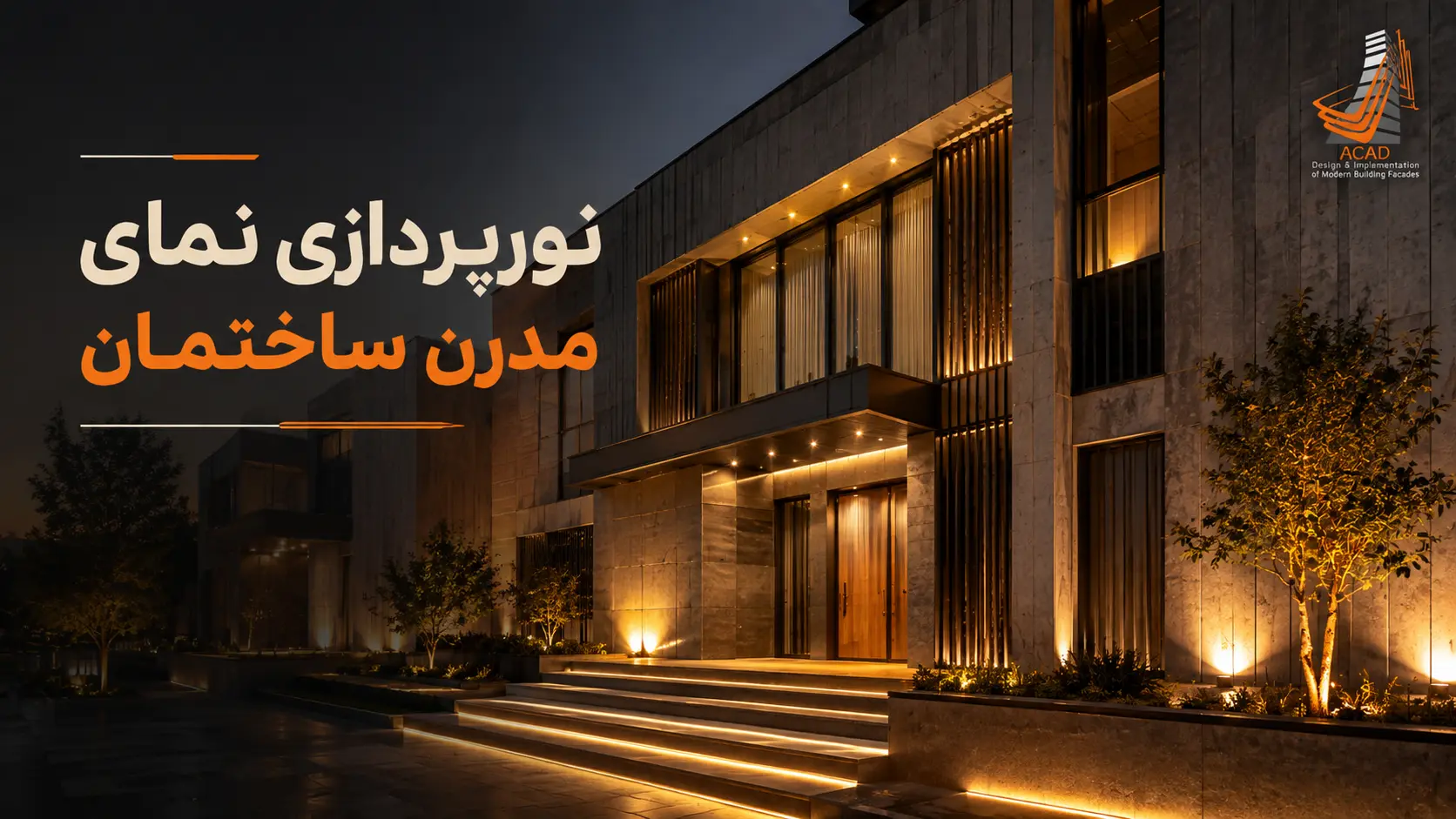 نورپردازی نمای مدرن ساختمان در شب
