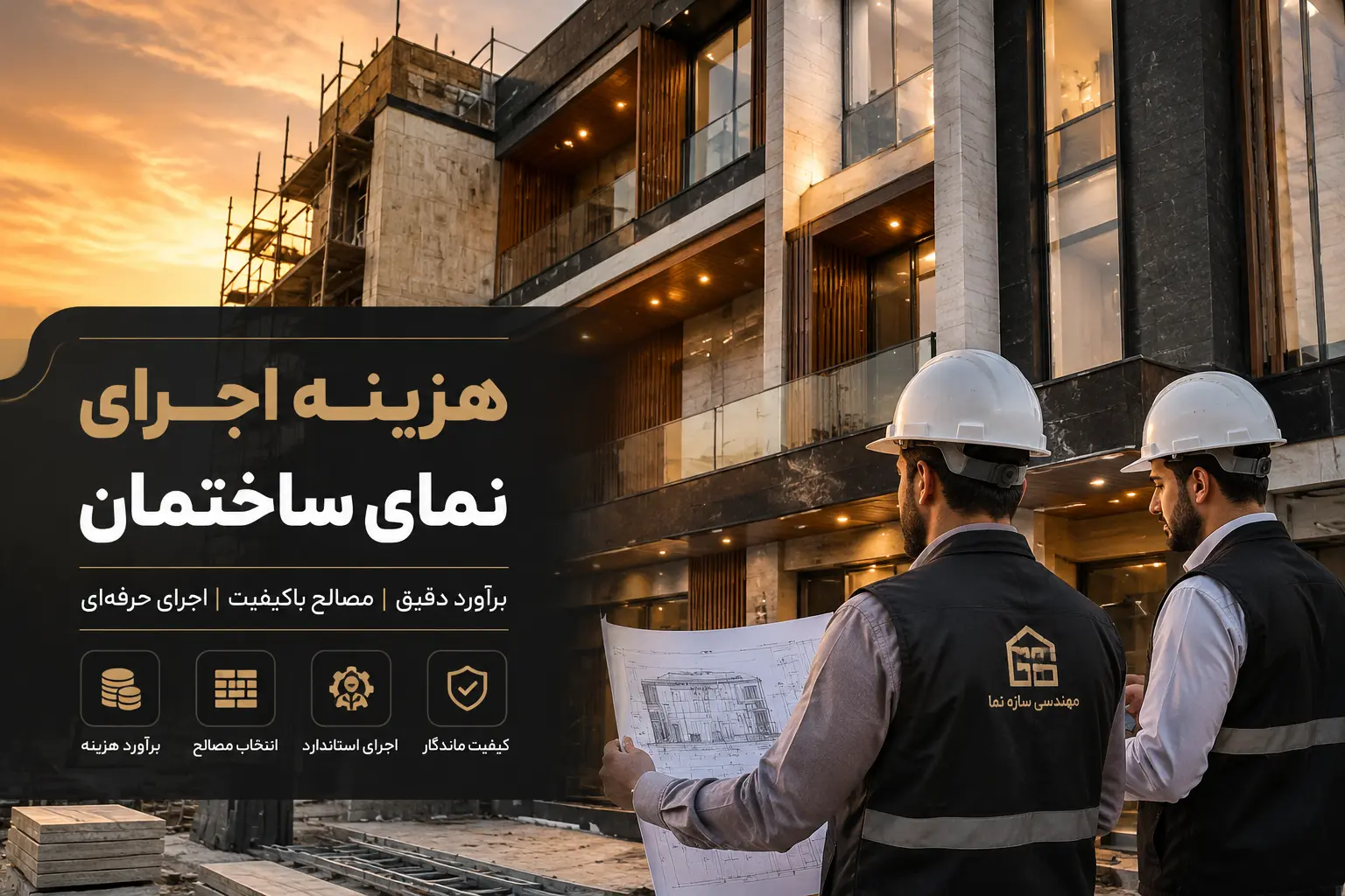 هزینه اجرای نمای ساختمان و عوامل موثر بر قیمت نما
