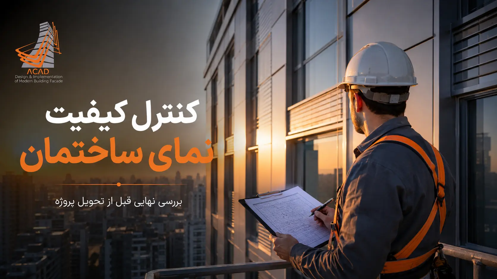 کنترل کیفیت نمای ساختمان